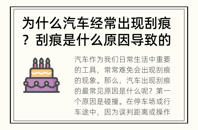 为什么汽车经常出现刮痕？ 刮痕是什么原因导致的？