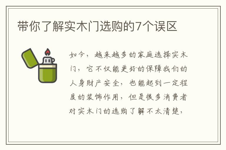 带你了解实木门选购的7个误区