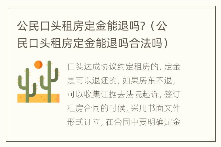 公民口头租房定金能退吗？（公民口头租房定金能退吗合法吗）