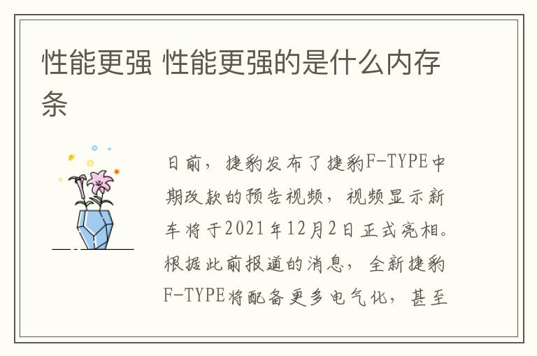 性能更强 性能更强的是什么内存条