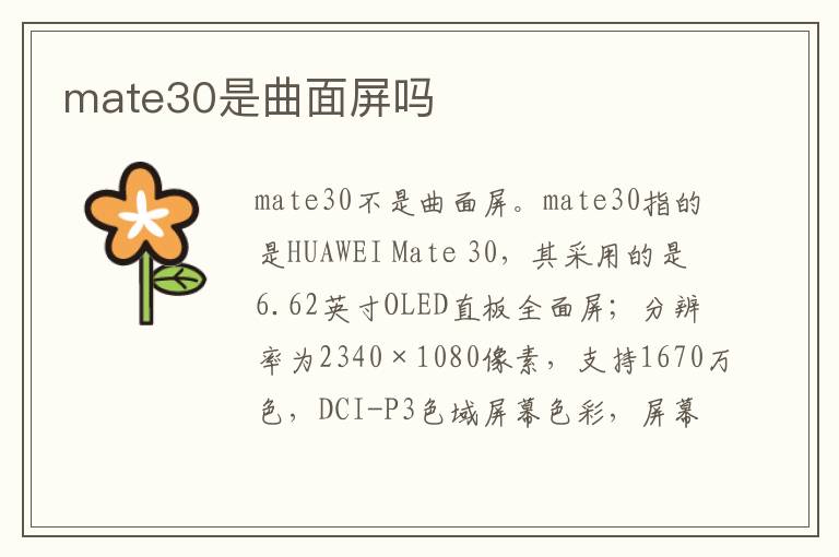 mate30是曲面屏吗