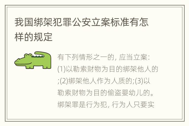 我国绑架犯罪公安立案标准有怎样的规定