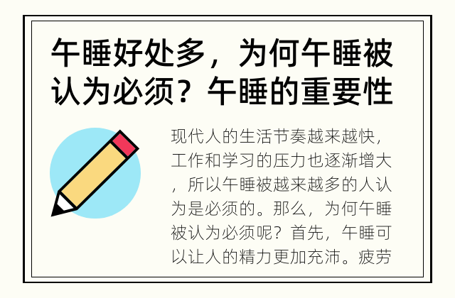 午睡好处多，为何午睡被认为必须？ 午睡的重要性