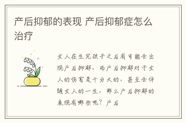 产后抑郁的表现 产后抑郁症怎么治疗