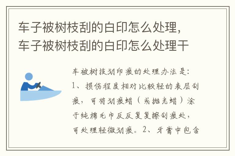 车子被树枝刮的白印怎么处理，车子被树枝刮的白印怎么处理干净