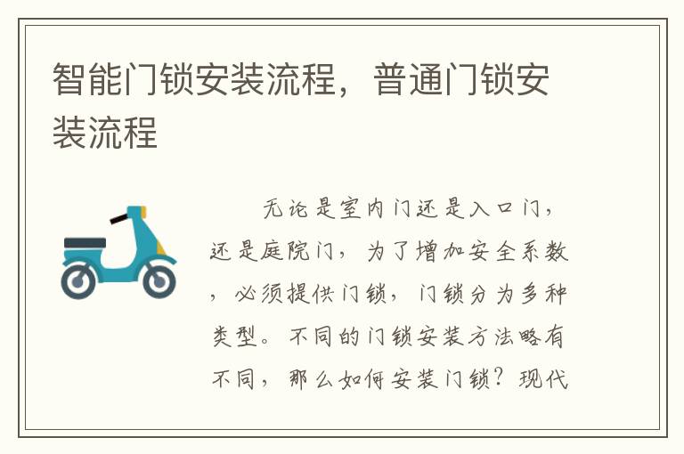 智能门锁安装流程，普通门锁安装流程