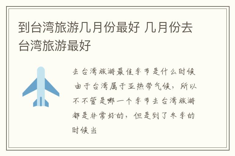 到台湾旅游几月份最好 几月份去台湾旅游最好