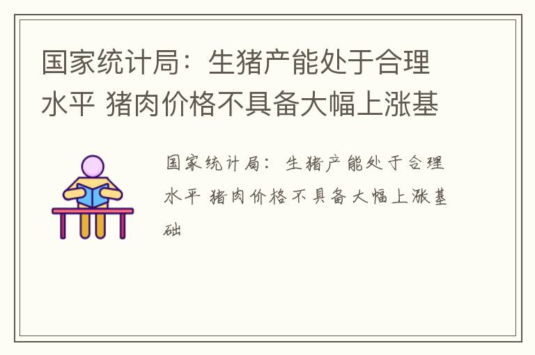 国家统计局：生猪产能处于合理水平 猪肉价格不具备大幅上涨基础