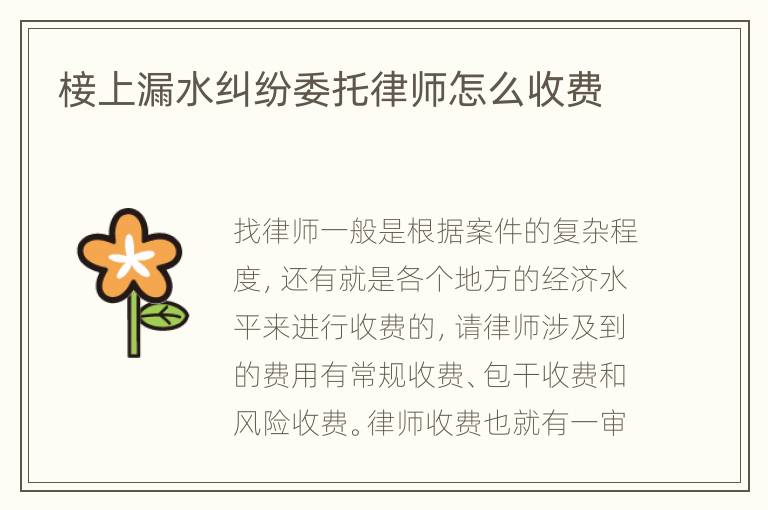 椄上漏水纠纷委托律师怎么收费