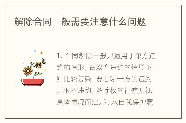 解除合同一般需要注意什么问题