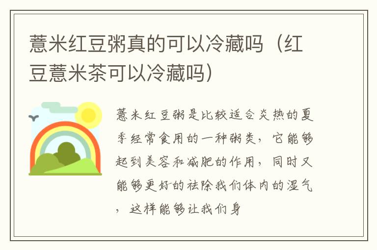 薏米红豆粥真的可以冷藏吗（红豆薏米茶可以冷藏吗）