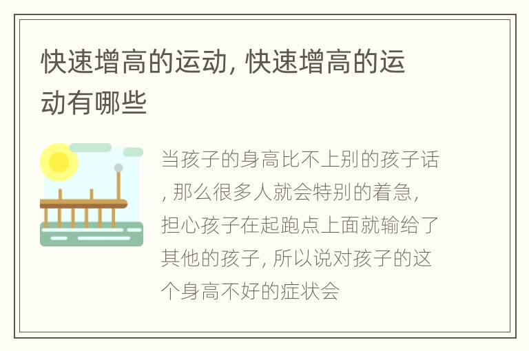 快速增高的运动，快速增高的运动有哪些