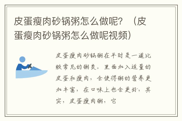 皮蛋瘦肉砂锅粥怎么做呢？（皮蛋瘦肉砂锅粥怎么做呢视频）