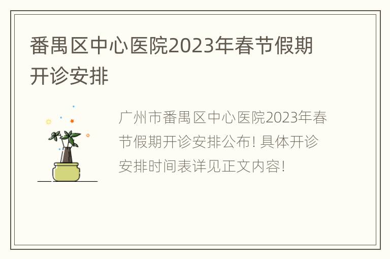 番禺区中心医院2023年春节假期开诊安排