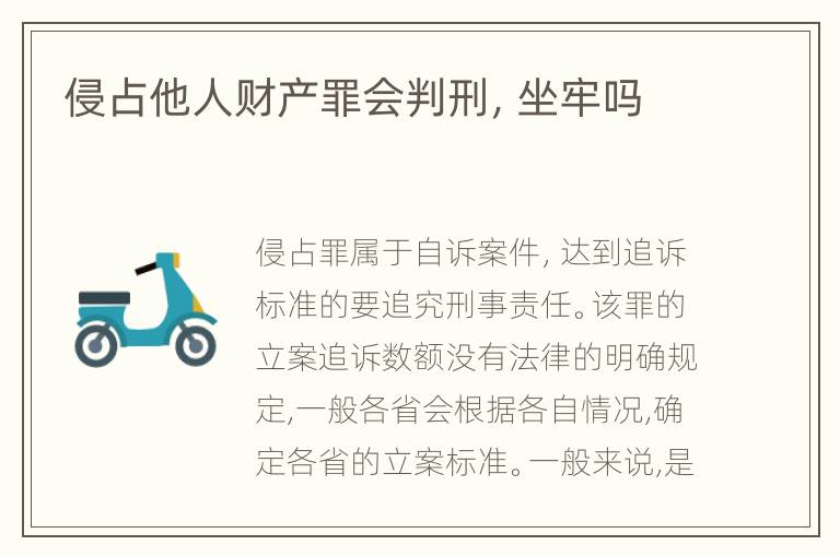 侵占他人财产罪会判刑，坐牢吗
