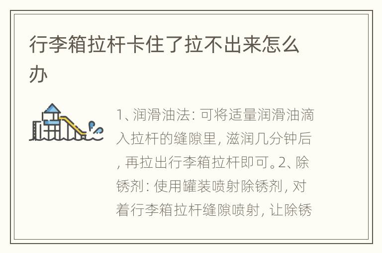 行李箱拉杆卡住了拉不出来怎么办