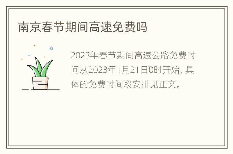 南京春节期间高速免费吗