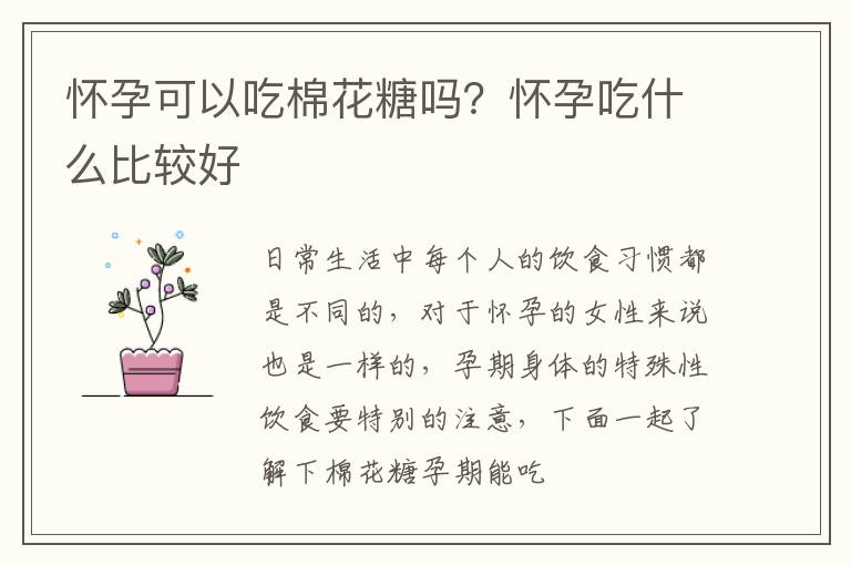 怀孕可以吃棉花糖吗？怀孕吃什么比较好