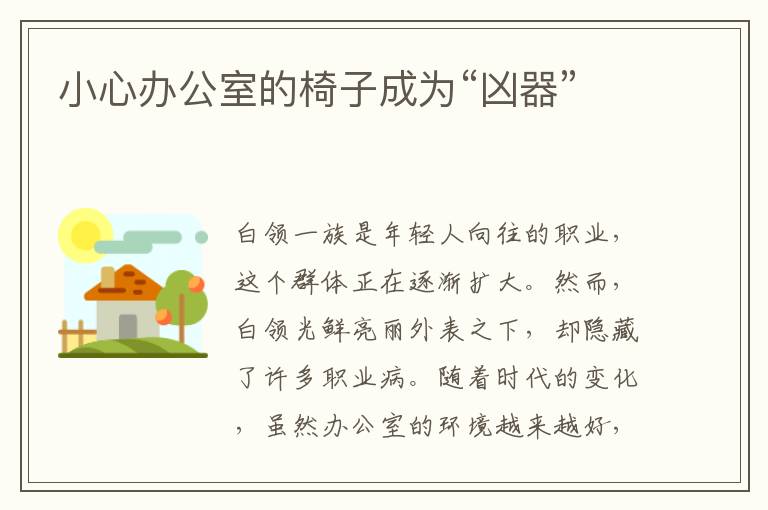 小心办公室的椅子成为“凶器”