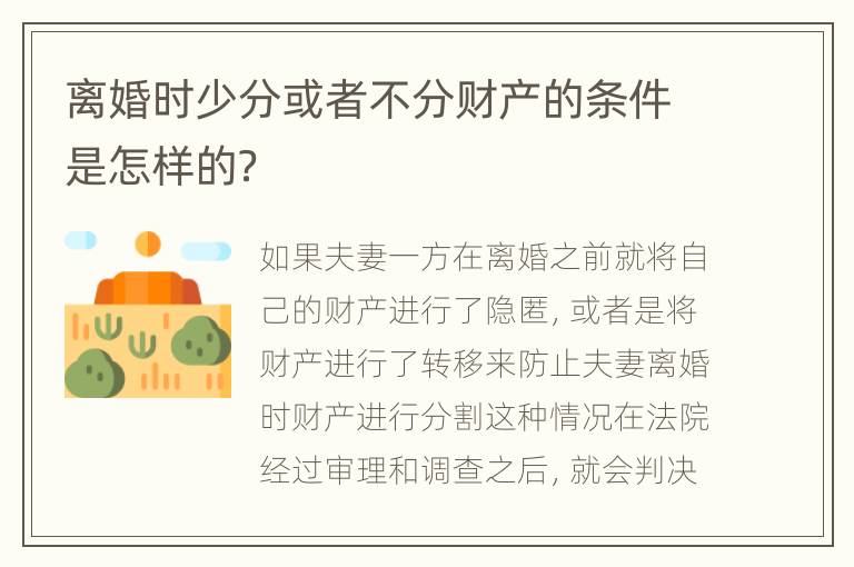 离婚时少分或者不分财产的条件是怎样的？
