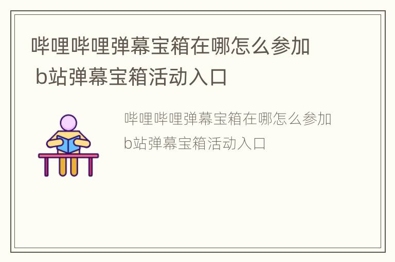 哔哩哔哩弹幕宝箱在哪怎么参加 b站弹幕宝箱活动入口