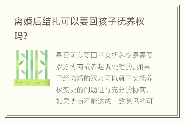 离婚后结扎可以要回孩子抚养权吗？