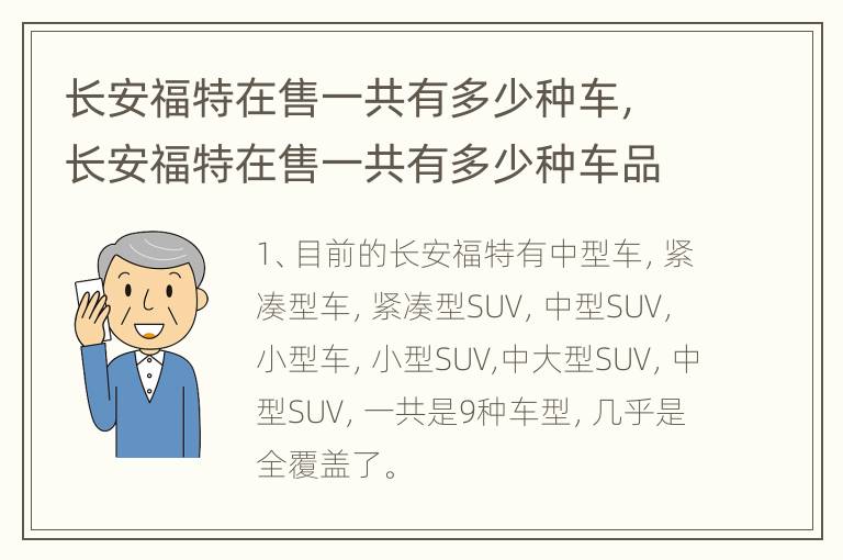 长安福特在售一共有多少种车，长安福特在售一共有多少种车品牌