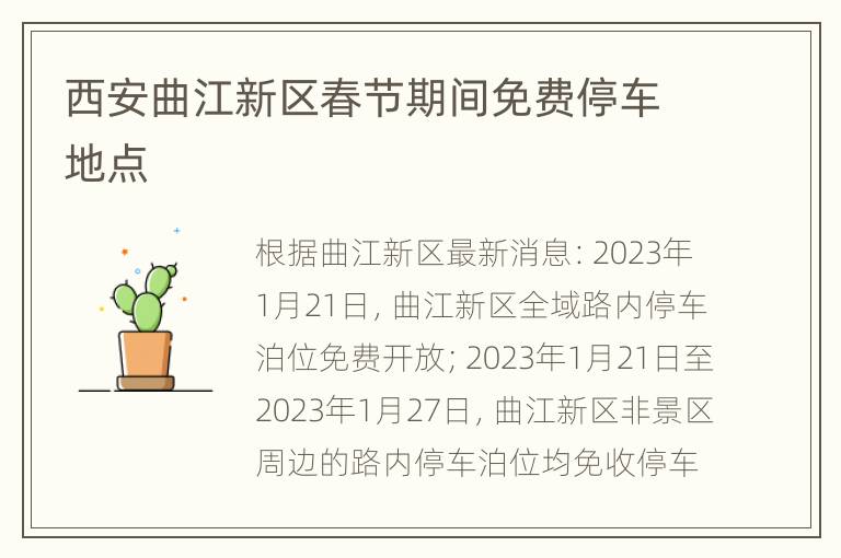 西安曲江新区春节期间免费停车地点