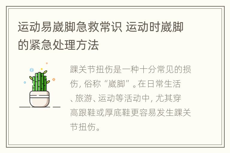 运动易崴脚急救常识 运动时崴脚的紧急处理方法