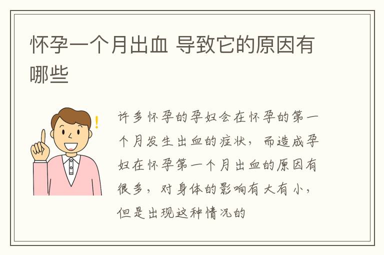 怀孕一个月出血 导致它的原因有哪些