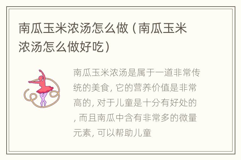 南瓜玉米浓汤怎么做（南瓜玉米浓汤怎么做好吃）