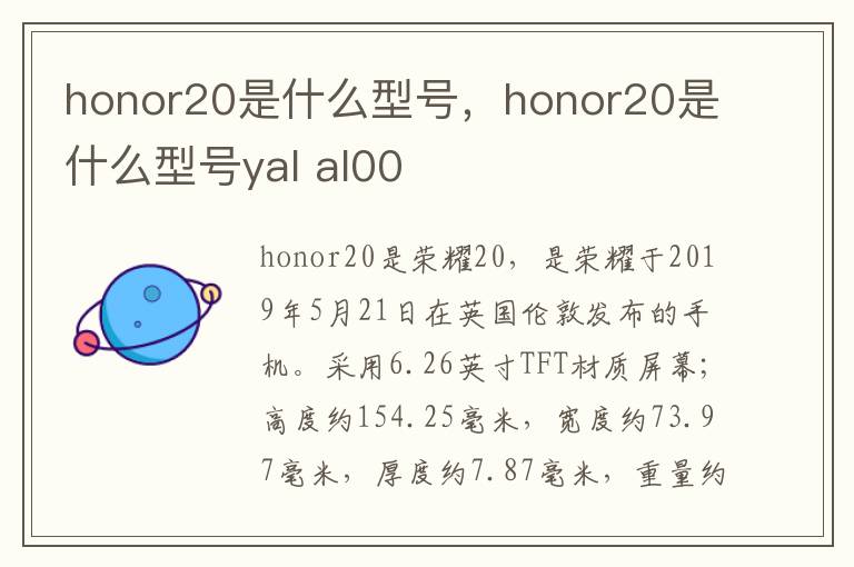 honor20是什么型号，honor20是什么型号yal al00