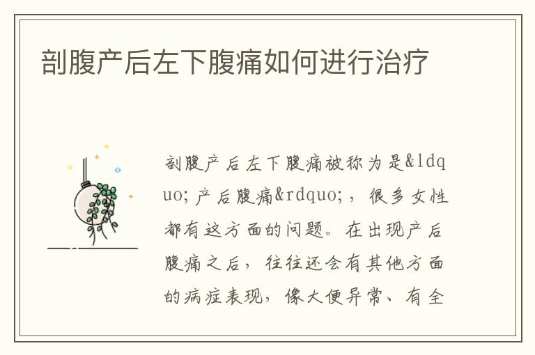 剖腹产后左下腹痛如何进行治疗