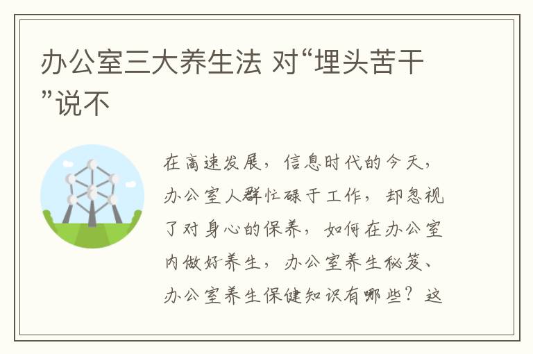 办公室三大养生法 对“埋头苦干”说不