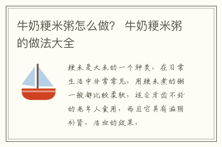 牛奶粳米粥怎么做？ 牛奶粳米粥的做法大全
