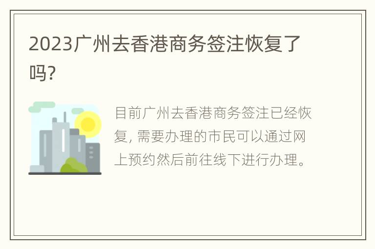 2023广州去香港商务签注恢复了吗？