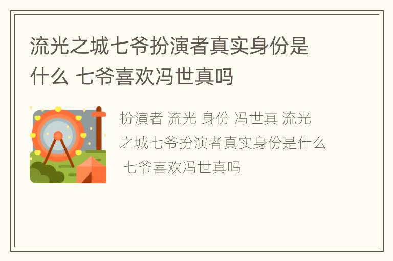 流光之城七爷扮演者真实身份是什么 七爷喜欢冯世真吗