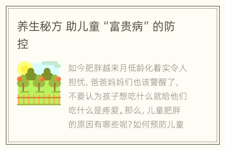 养生秘方 助儿童“富贵病”的防控