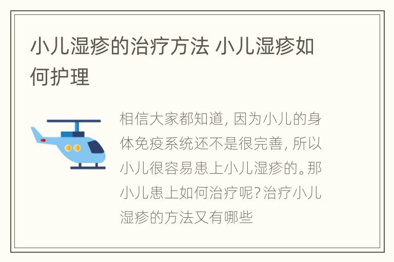 小儿湿疹的治疗方法 小儿湿疹如何护理