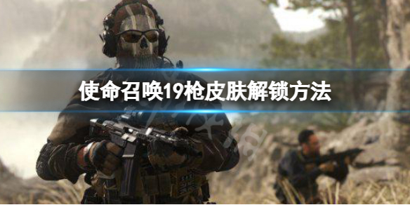 使命召唤19枪皮肤解锁方法 使命召唤19枪皮肤怎么获得