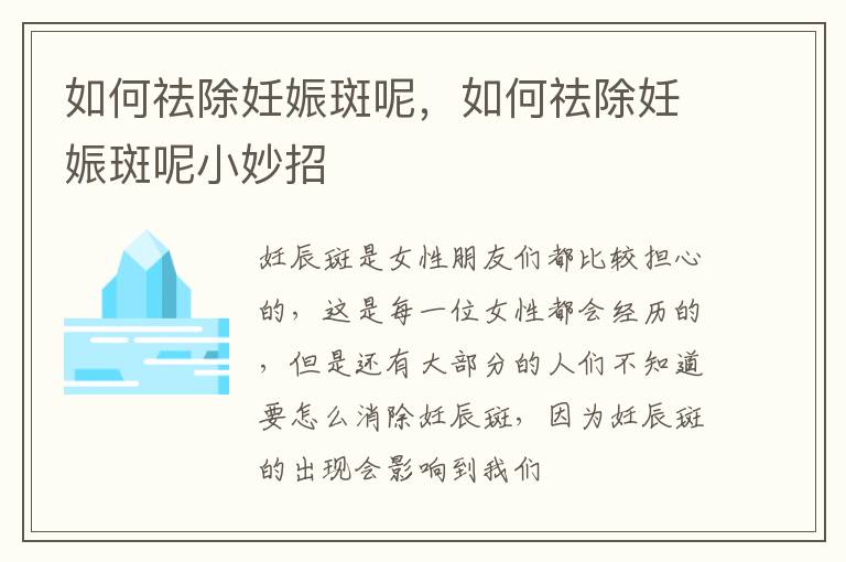 如何祛除妊娠斑呢，如何祛除妊娠斑呢小妙招