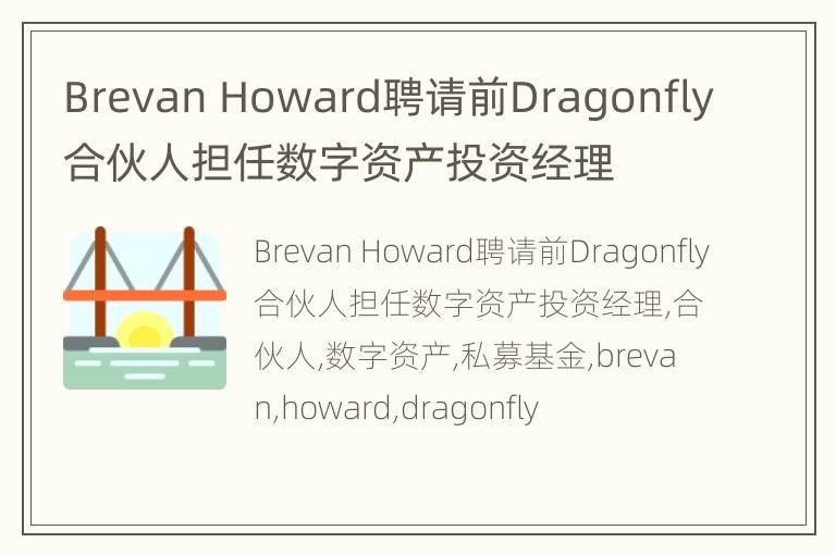 Brevan Howard聘请前Dragonfly合伙人担任数字资产投资经理