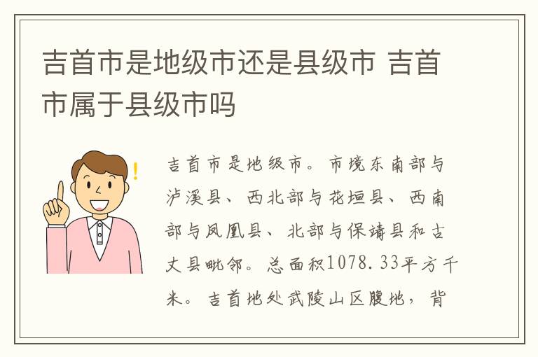 吉首市是地级市还是县级市 吉首市属于县级市吗