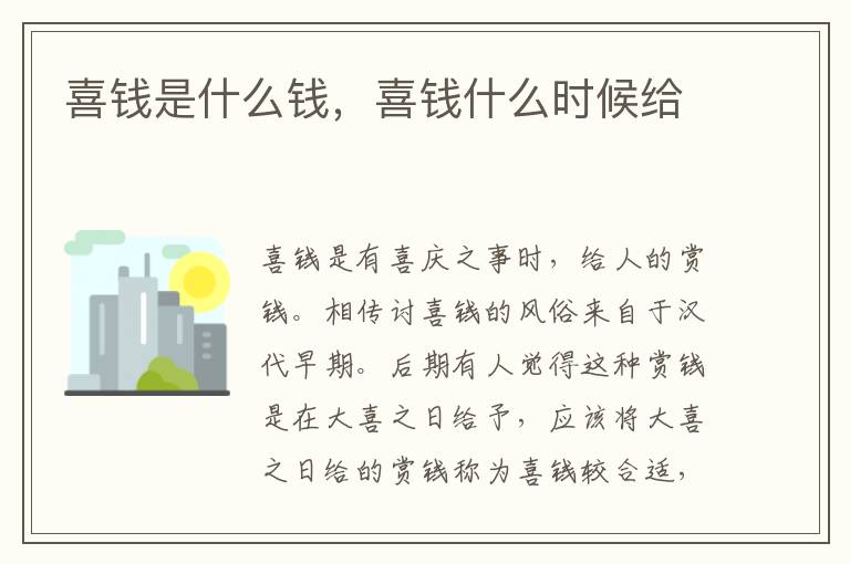 喜钱是什么钱，喜钱什么时候给