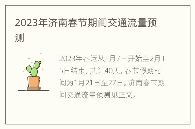 2023年济南春节期间交通流量预测