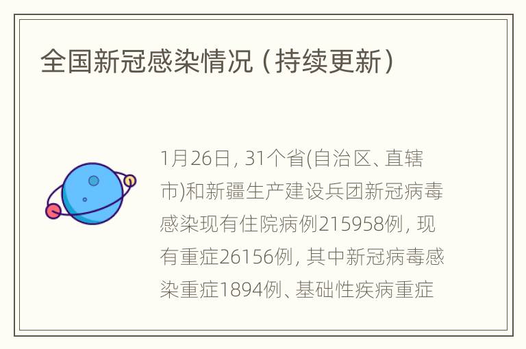 全国新冠感染情况（持续更新）