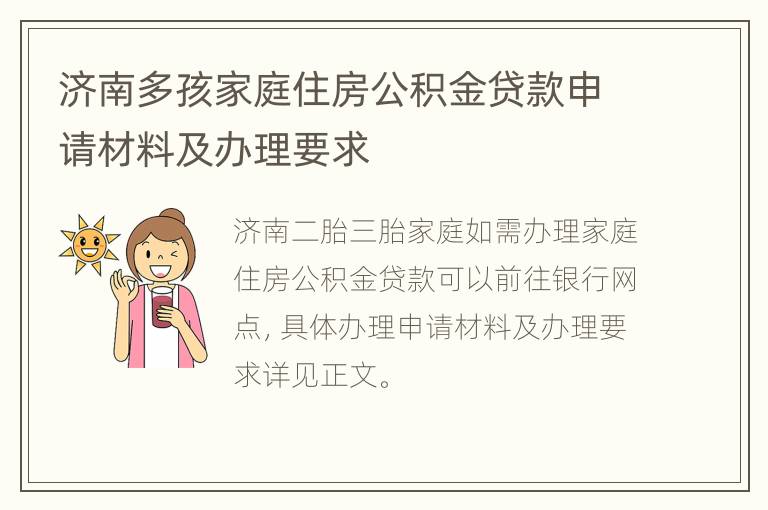 济南多孩家庭住房公积金贷款申请材料及办理要求