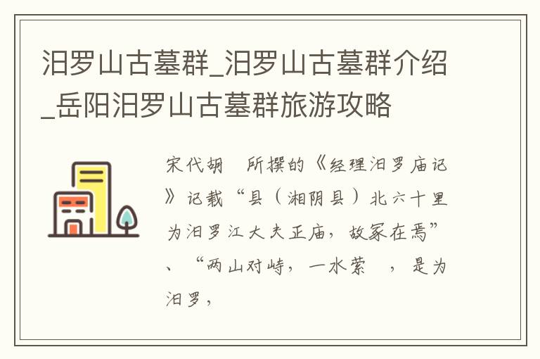 汨罗山古墓群_汨罗山古墓群介绍_岳阳汨罗山古墓群旅游攻略