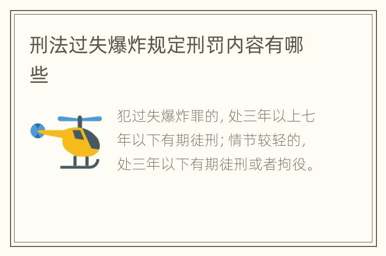 刑法过失爆炸规定刑罚内容有哪些