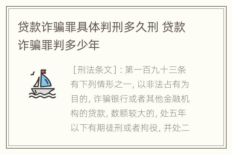 贷款诈骗罪具体判刑多久刑 贷款诈骗罪判多少年